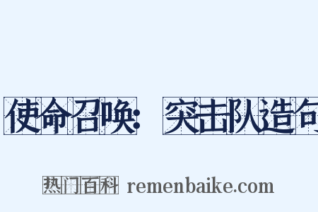 使命召唤：突击队造句是什么意思的图片